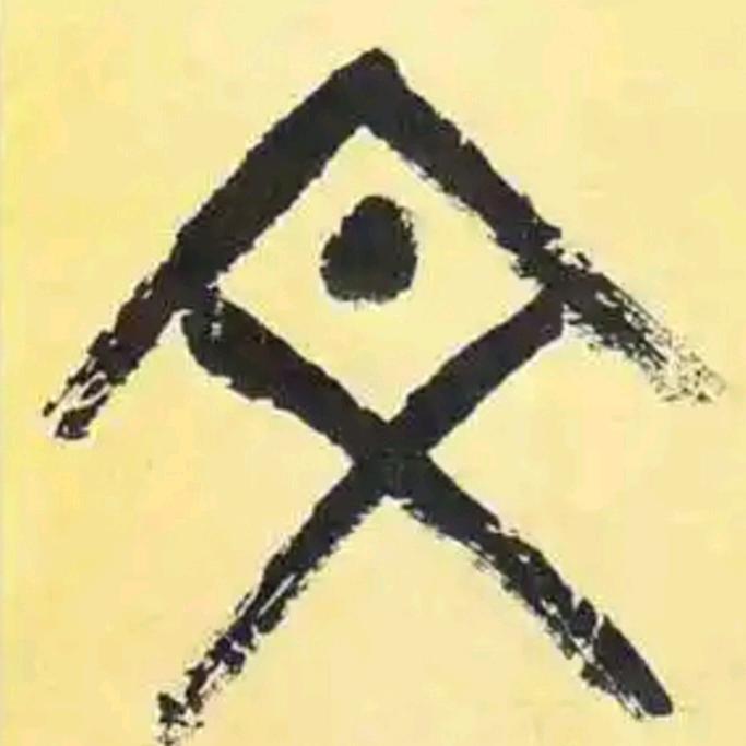持文阁