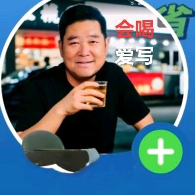 王哥爱写会吃