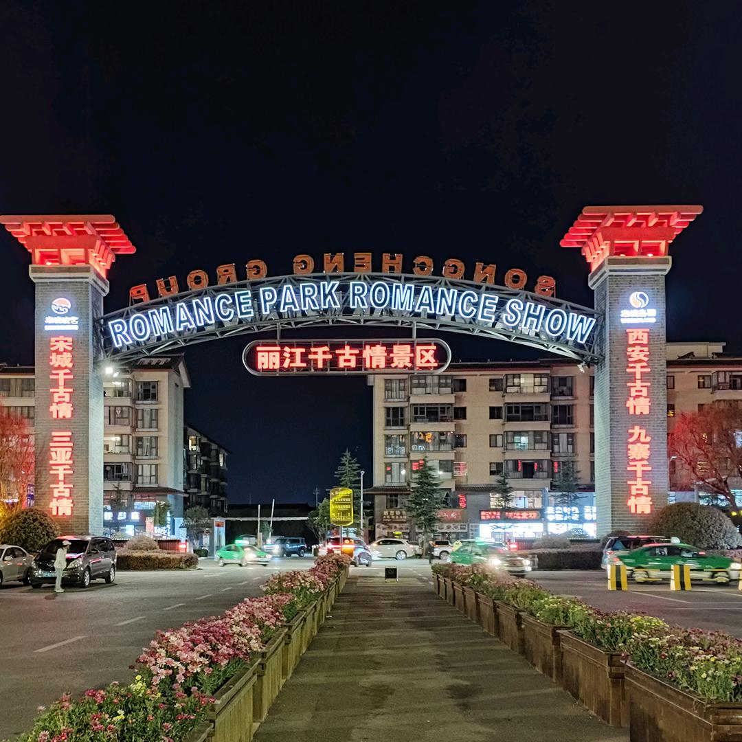 （闽南人）在丽江