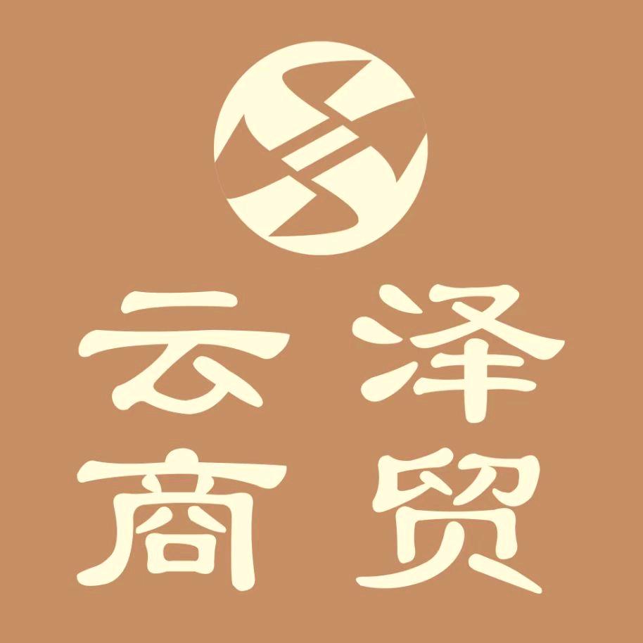 木府秘藏（嘦怹）云泽商贸