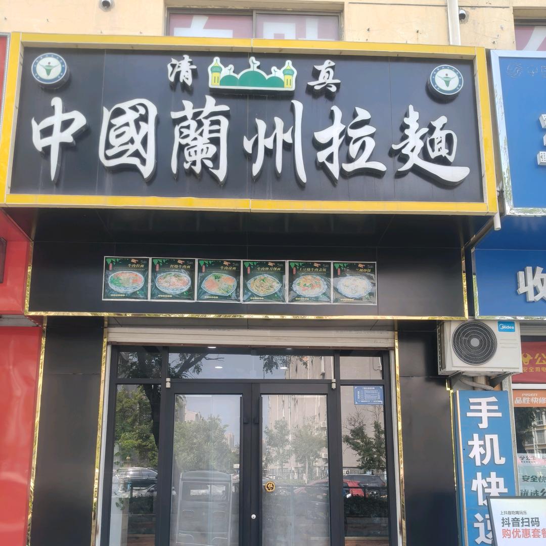 清真兰州拉面(渤海二十二路店)