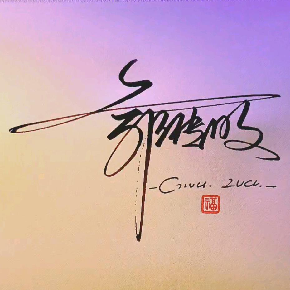 傳明