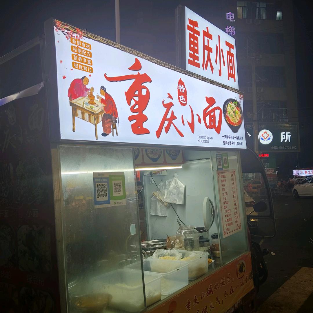 瞿💁💁，重庆小面💋💋