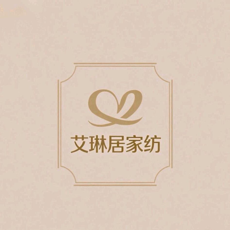 艾琳居家纺