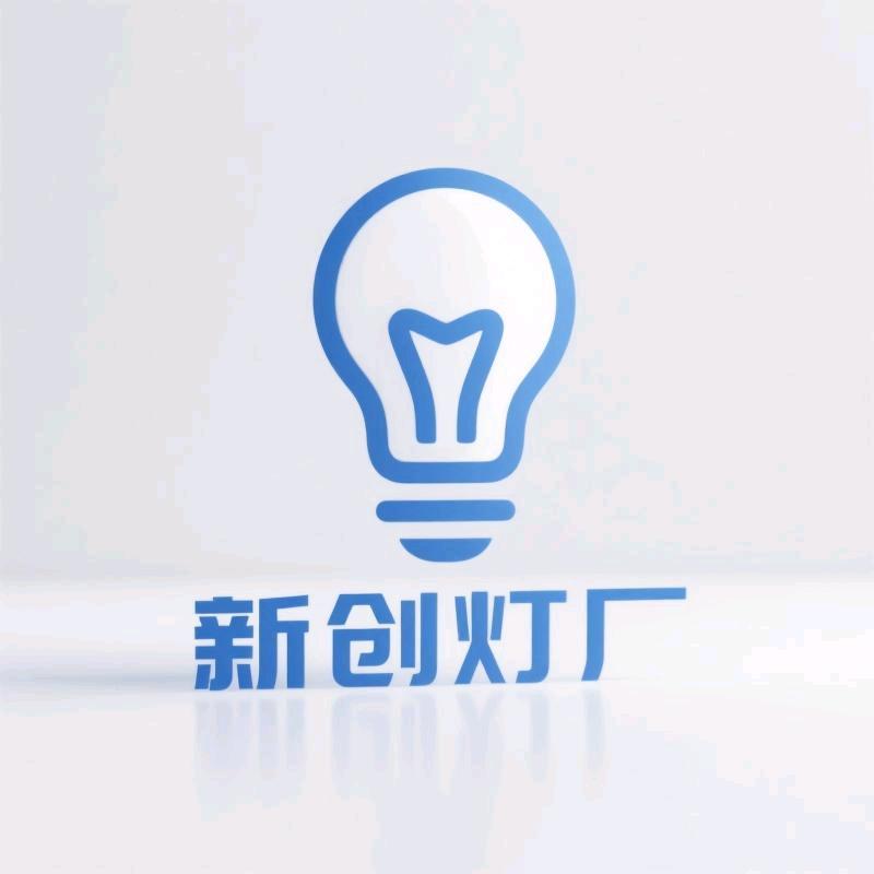 中山新创灯厂