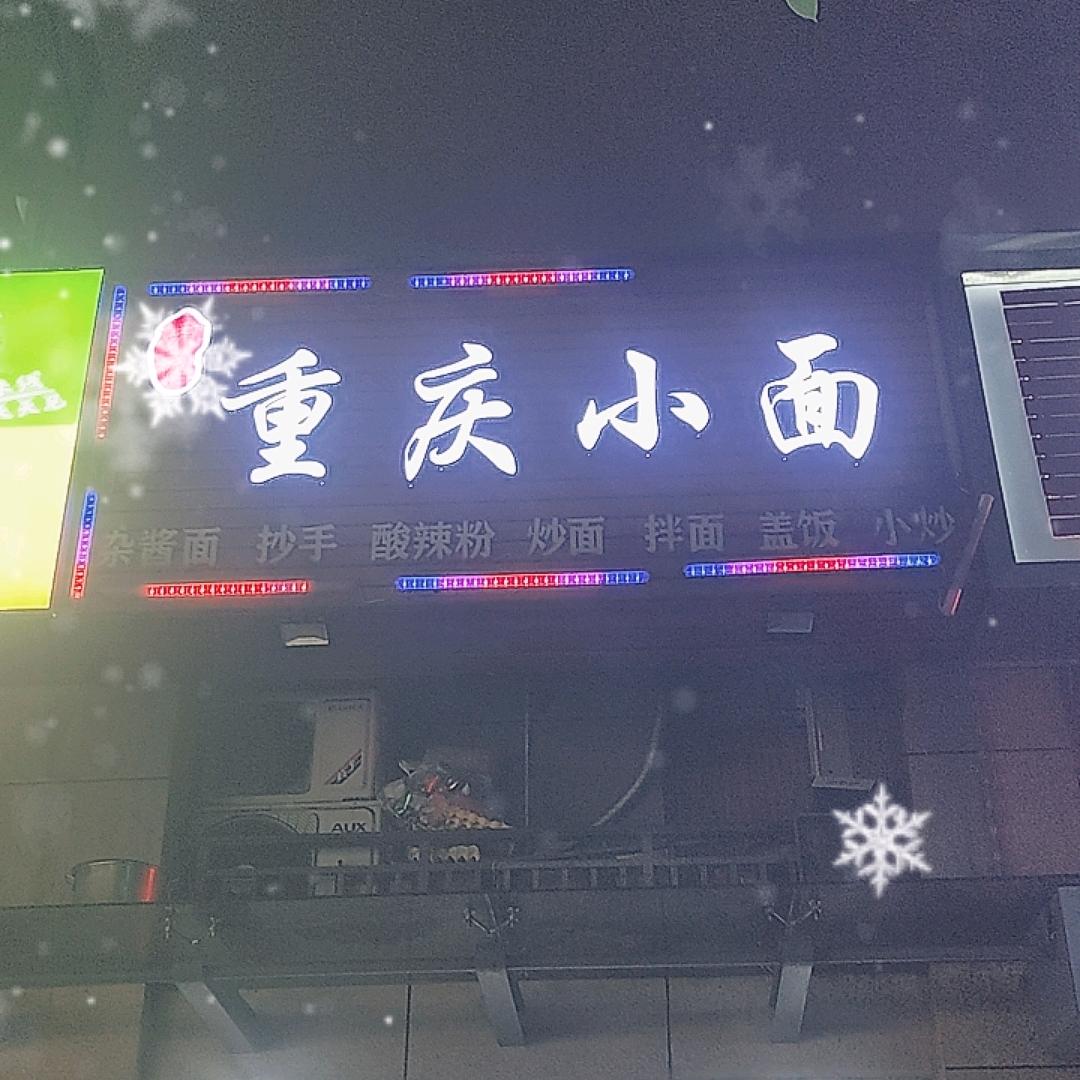 重庆小面