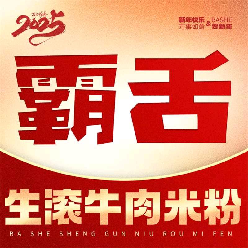 霸舌生滚牛肉米粉  （山西太原工商学院店