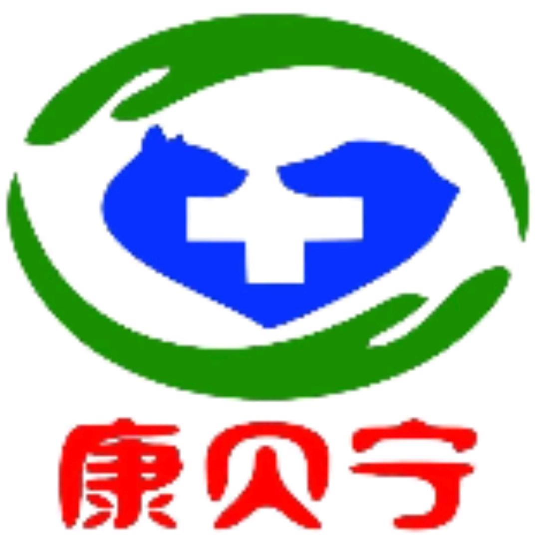 康贝宁宠物诊疗中心