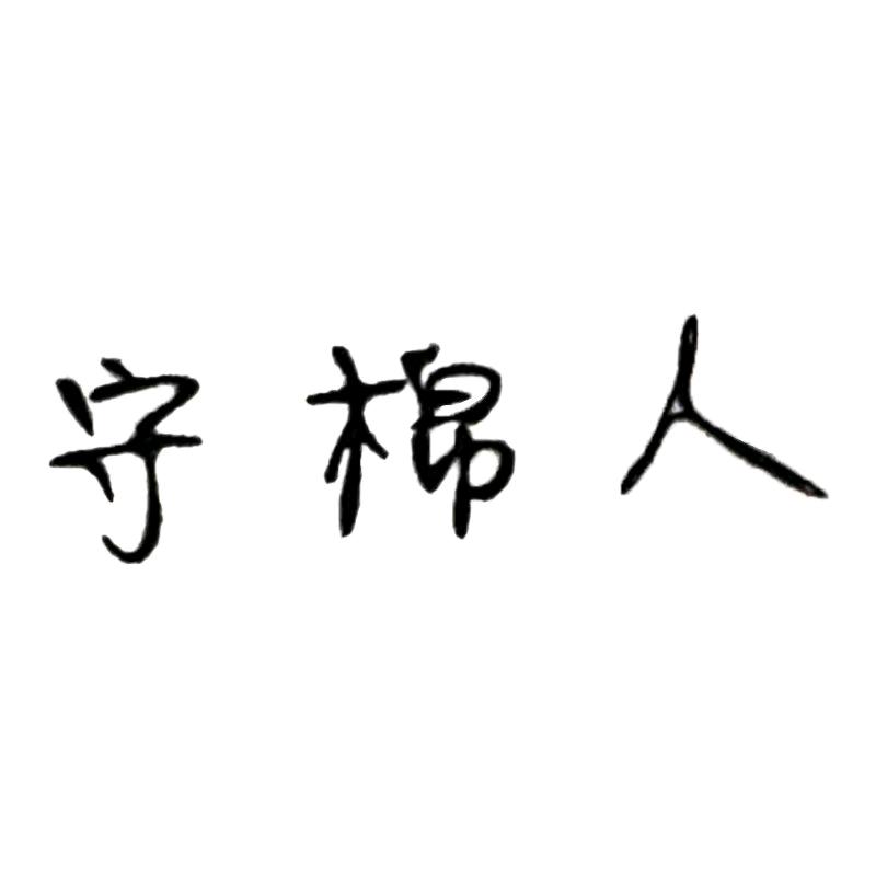 守棉人工作室