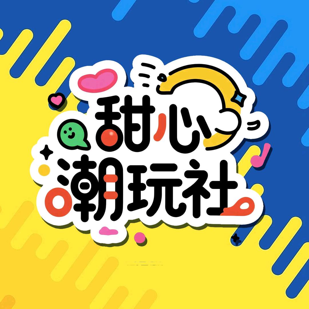 甜心潮玩社丫