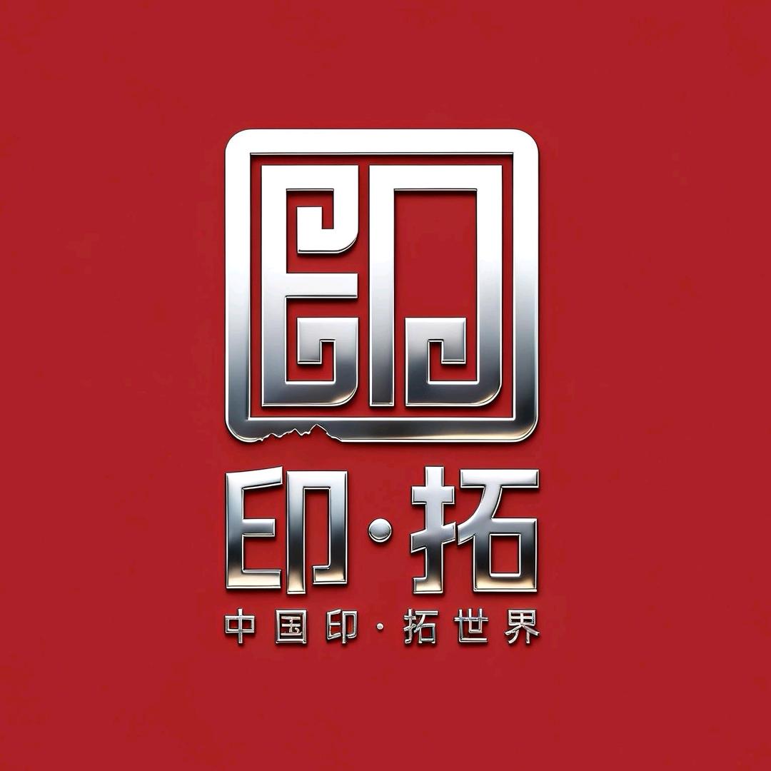 然堂篆刻文创