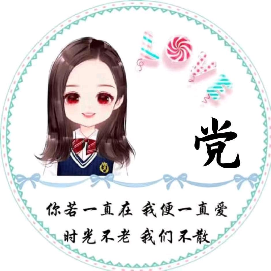 ☞党慧☜