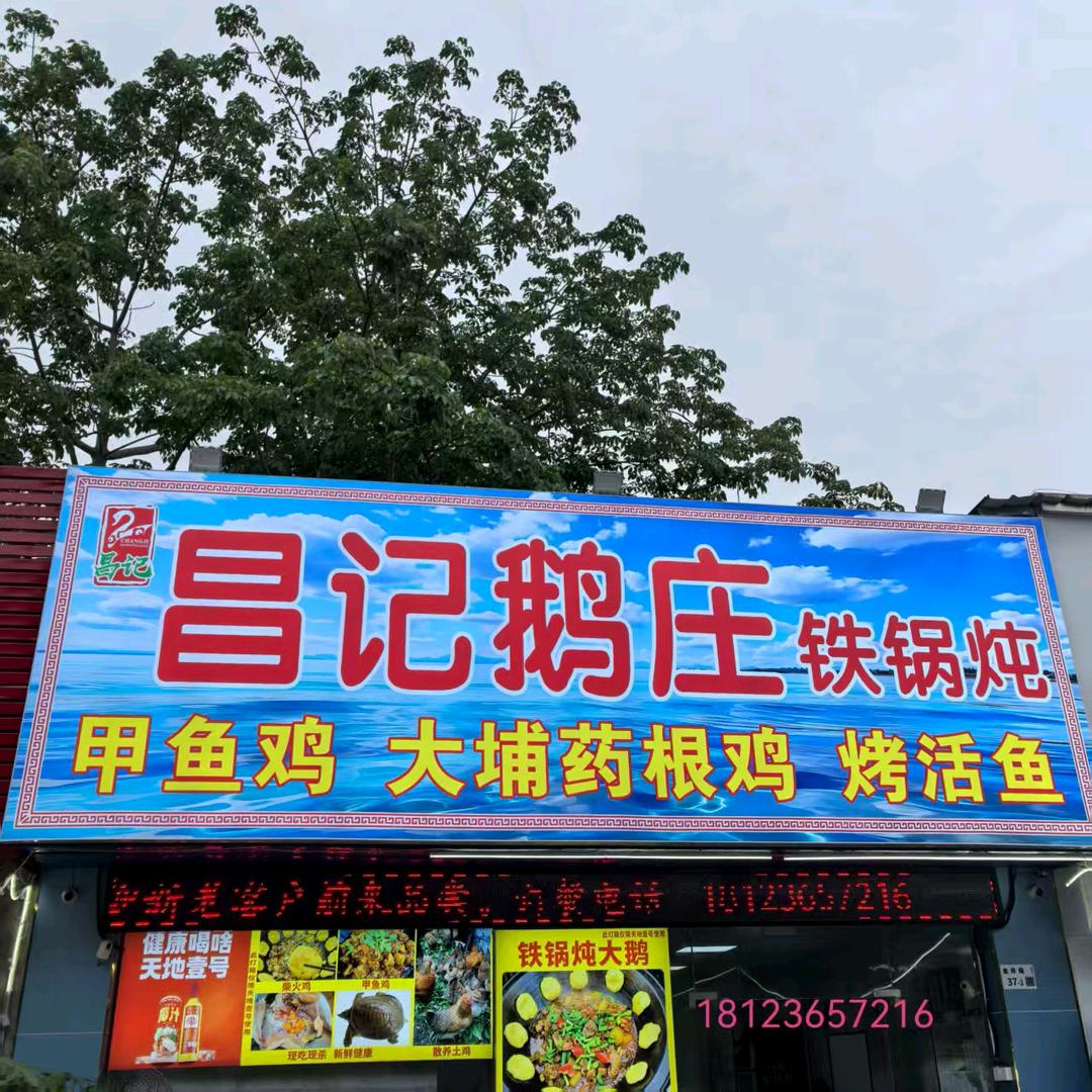 昌记鹅庄铁锅炖