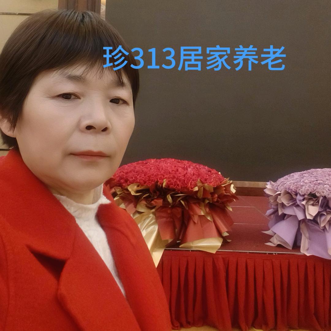 珍313居家养老