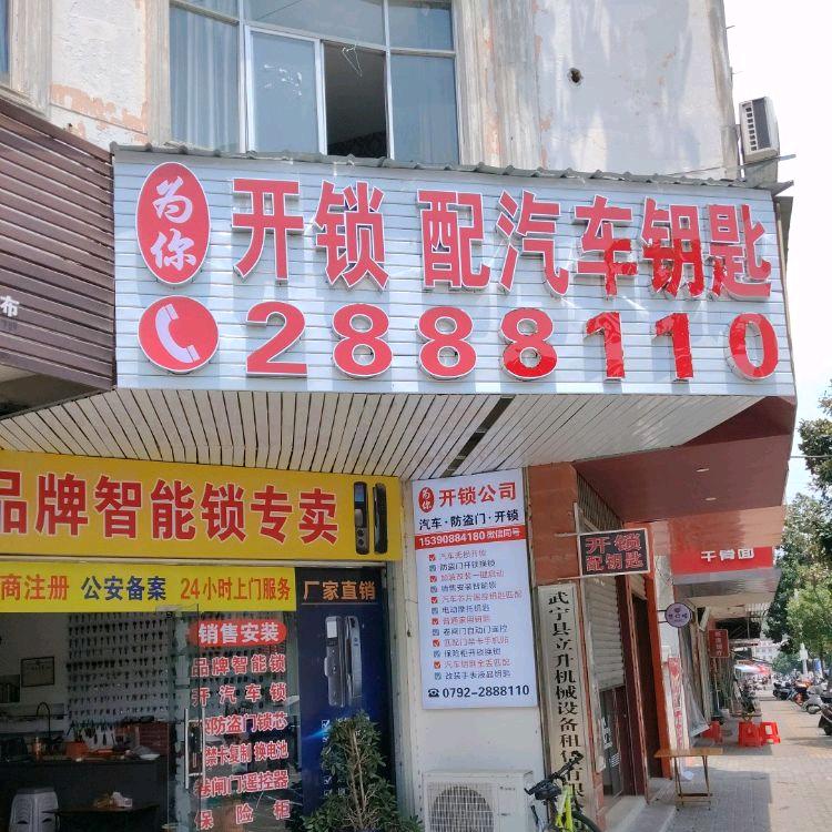武宁县为你开锁店（个体工商户）