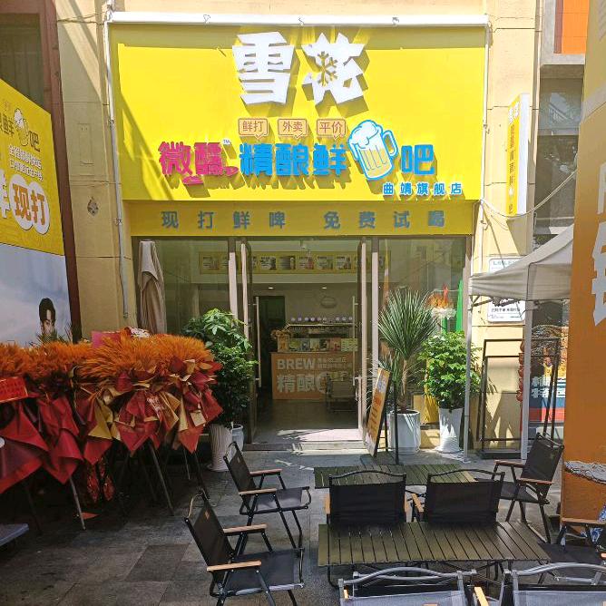 曲靖雪花微醺精酿鲜啤吧