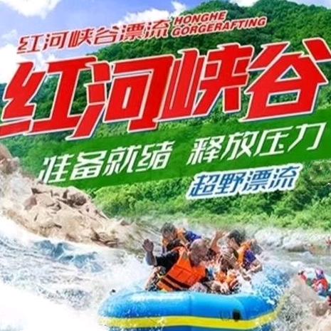 红河谷漂流 小岩