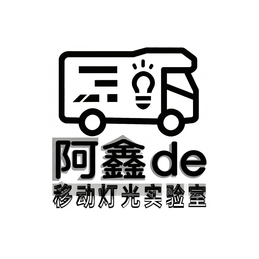 阿鑫 de 移动灯光实验室