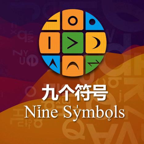 九个符号19：20