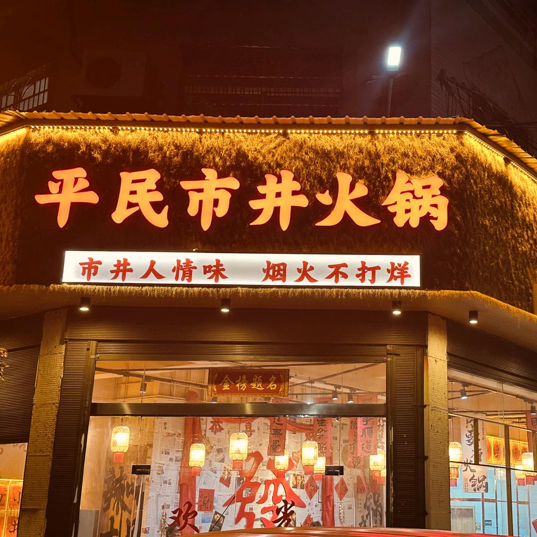 平民市井火锅(大瑶店)官方号