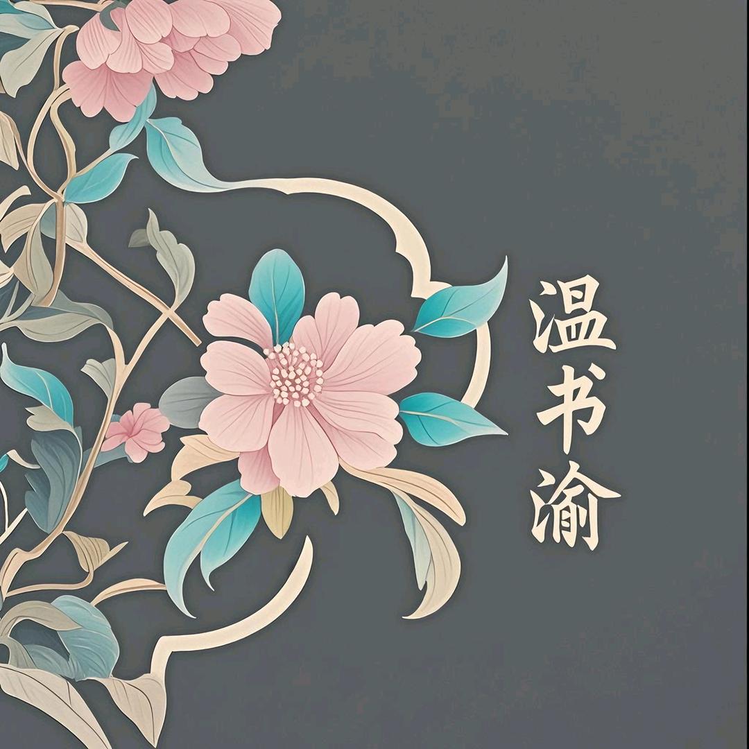 温书渝（接单版）