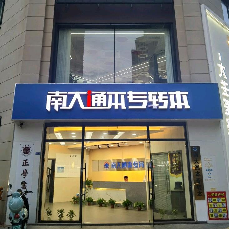 南大通本教育