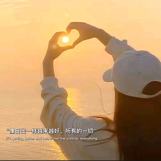 এ᭄暖心❤️向阳☀️º᭄