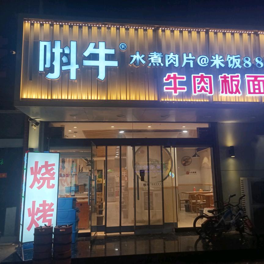 圣府怡苑～唞牛烧烤、水煮肉片