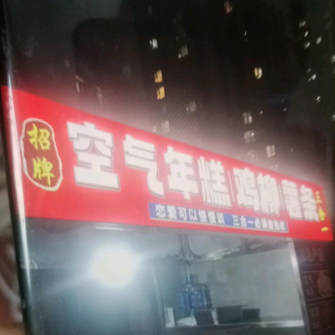 临沂招牌空气年糕，鸡柳，薯条三合一