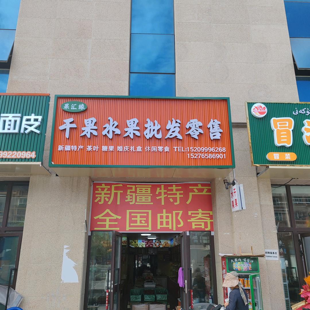 霍尔果斯（果汇缘）干果新疆特产