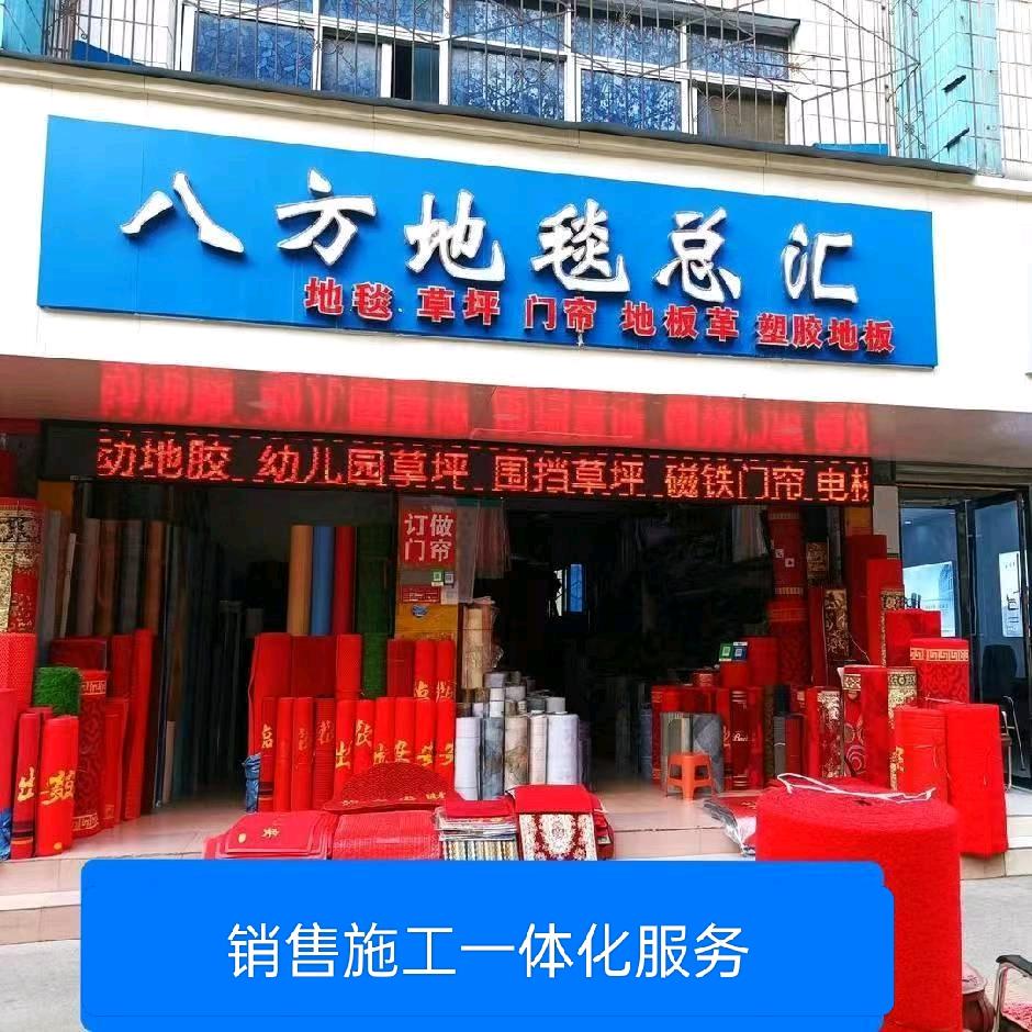 八方地毯塑胶地板