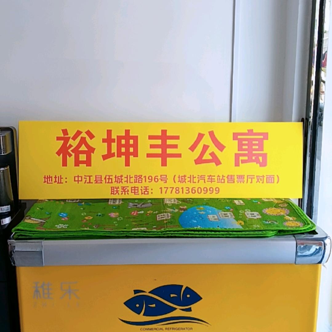 裕坤丰公寓房屋出租