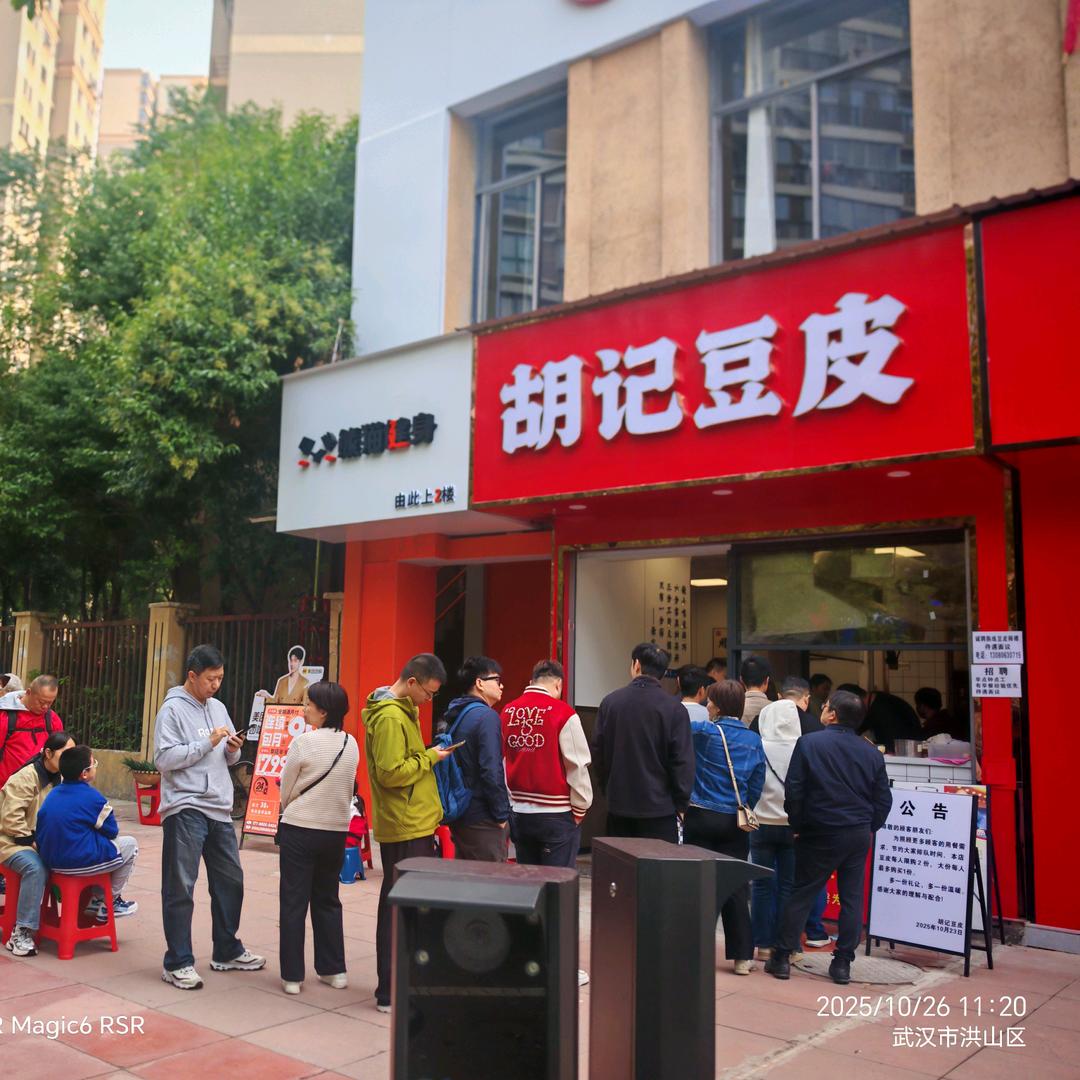 胡记豆皮☞阿飞（菜鸟）