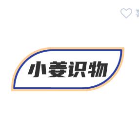 小姜识物