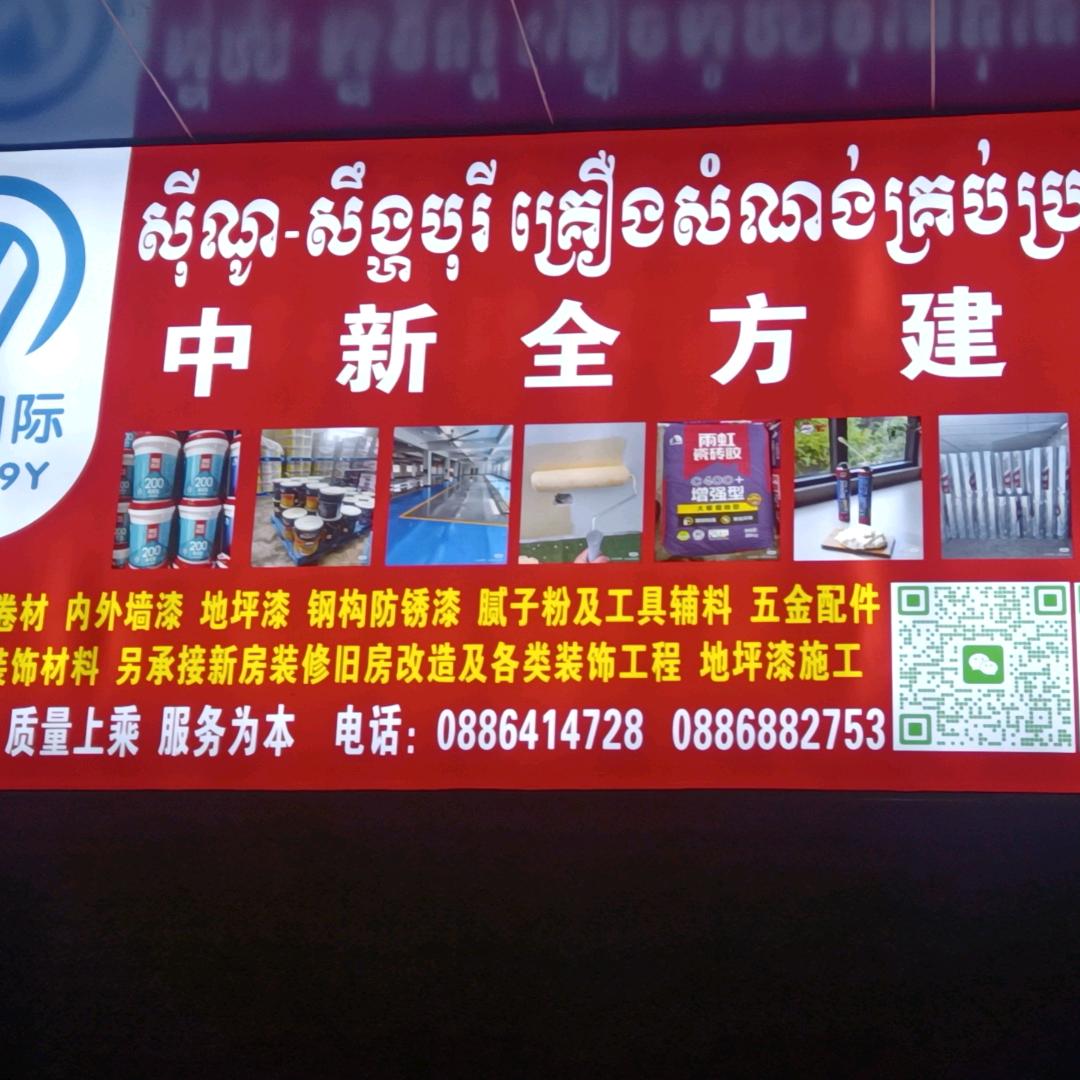 柬埔寨玩萨的建材人