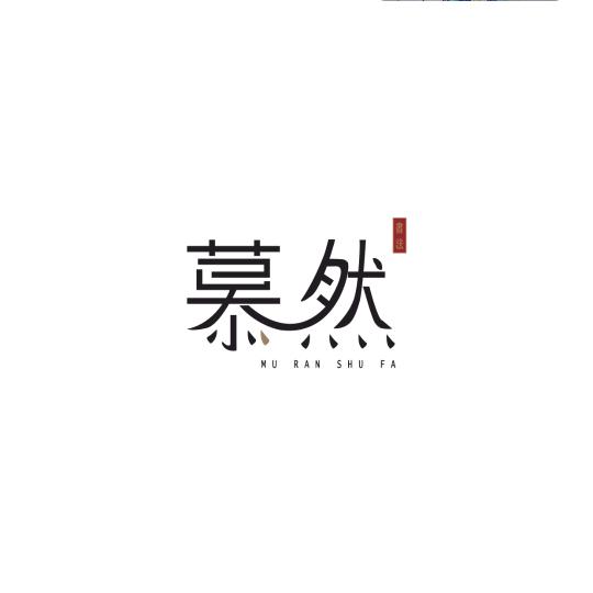 邻水 慕然女装工厂店