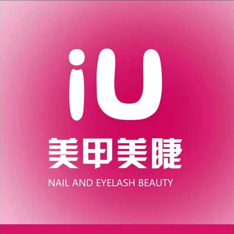 iU美甲美睫
