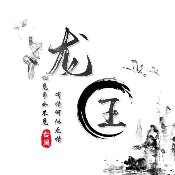 恐龙岛-龙王