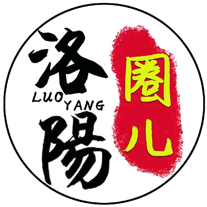 洛阳圈儿