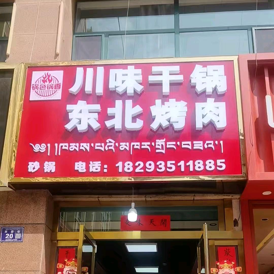 川味干锅东北烤肉官方号
