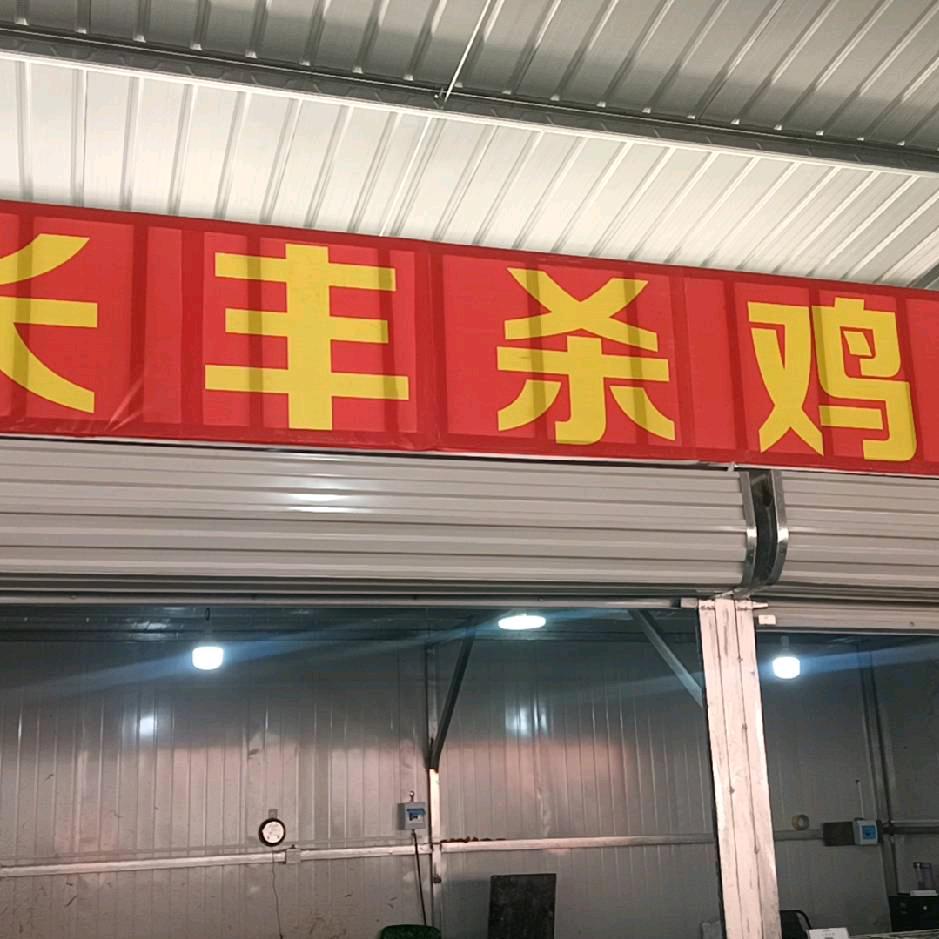 长丰杀鸡
