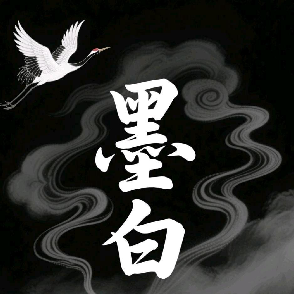 墨白（天龙八部荣耀版小程序）
