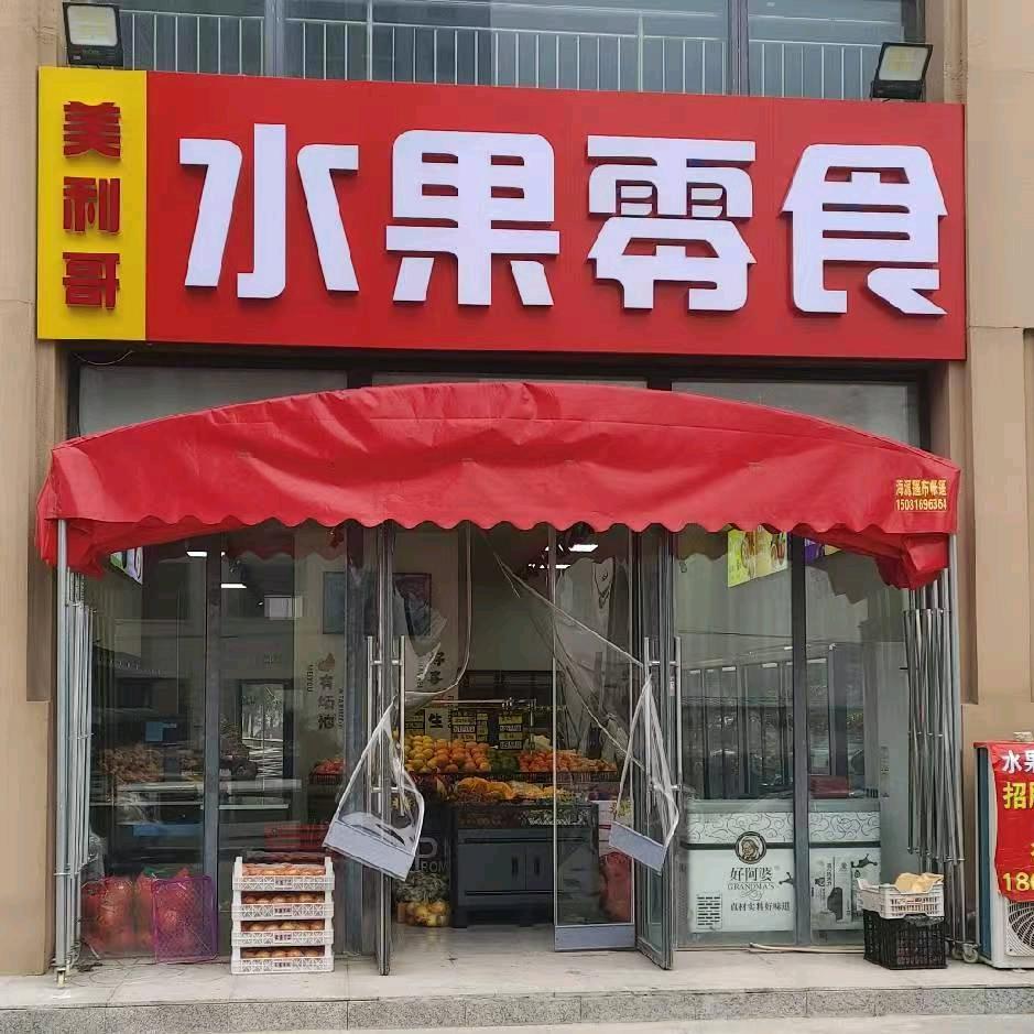 美利哥水果零食店