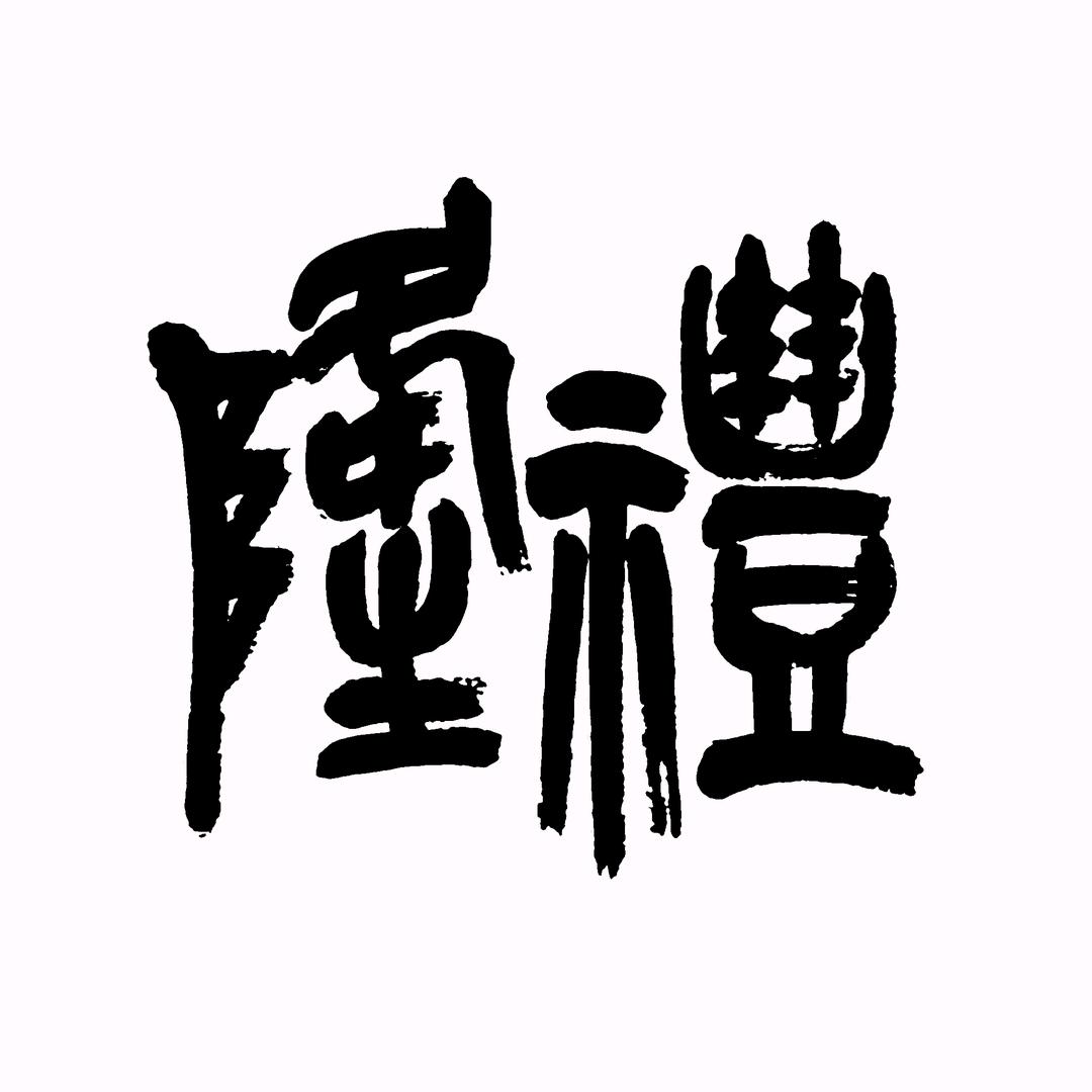 隆礼堂