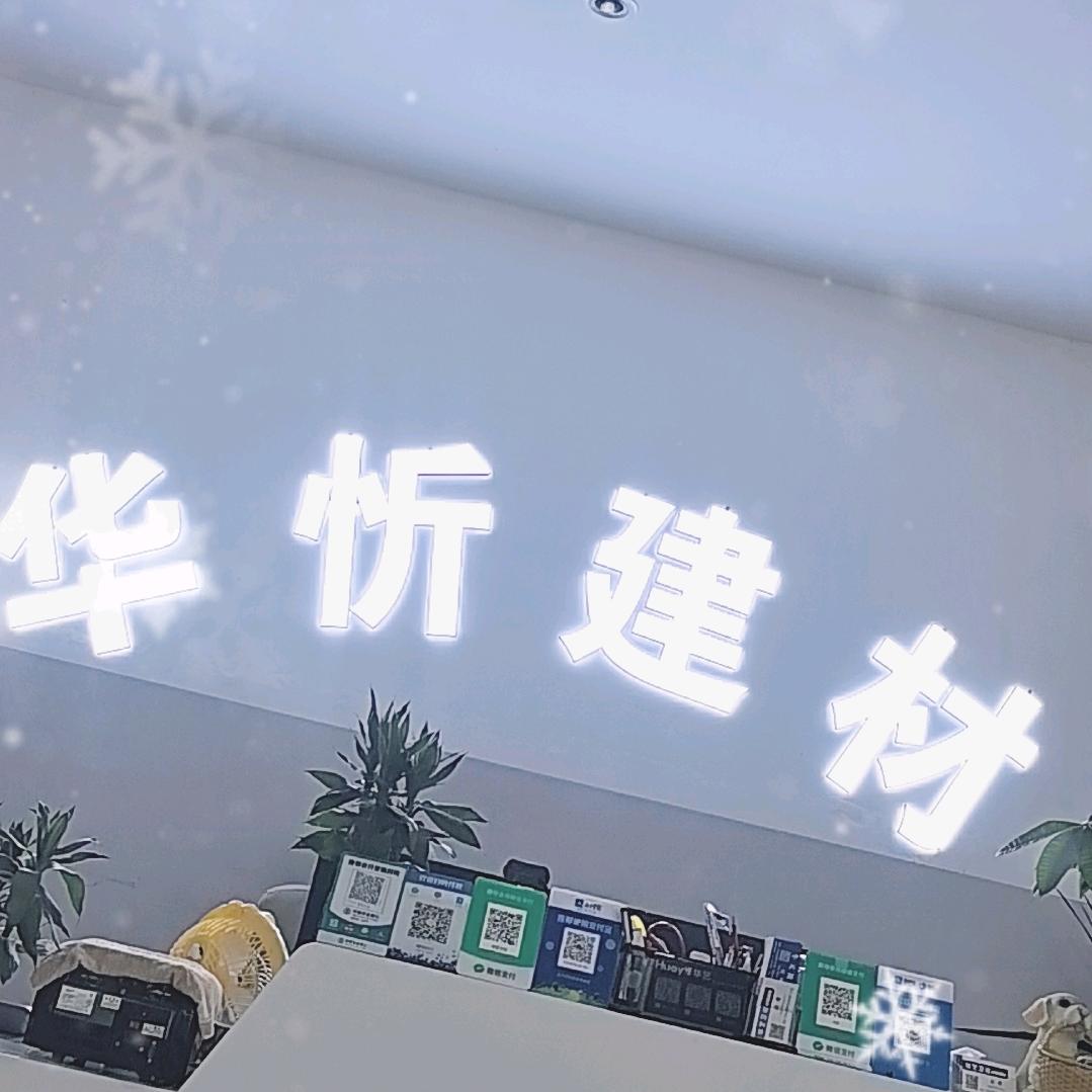 华忻建材