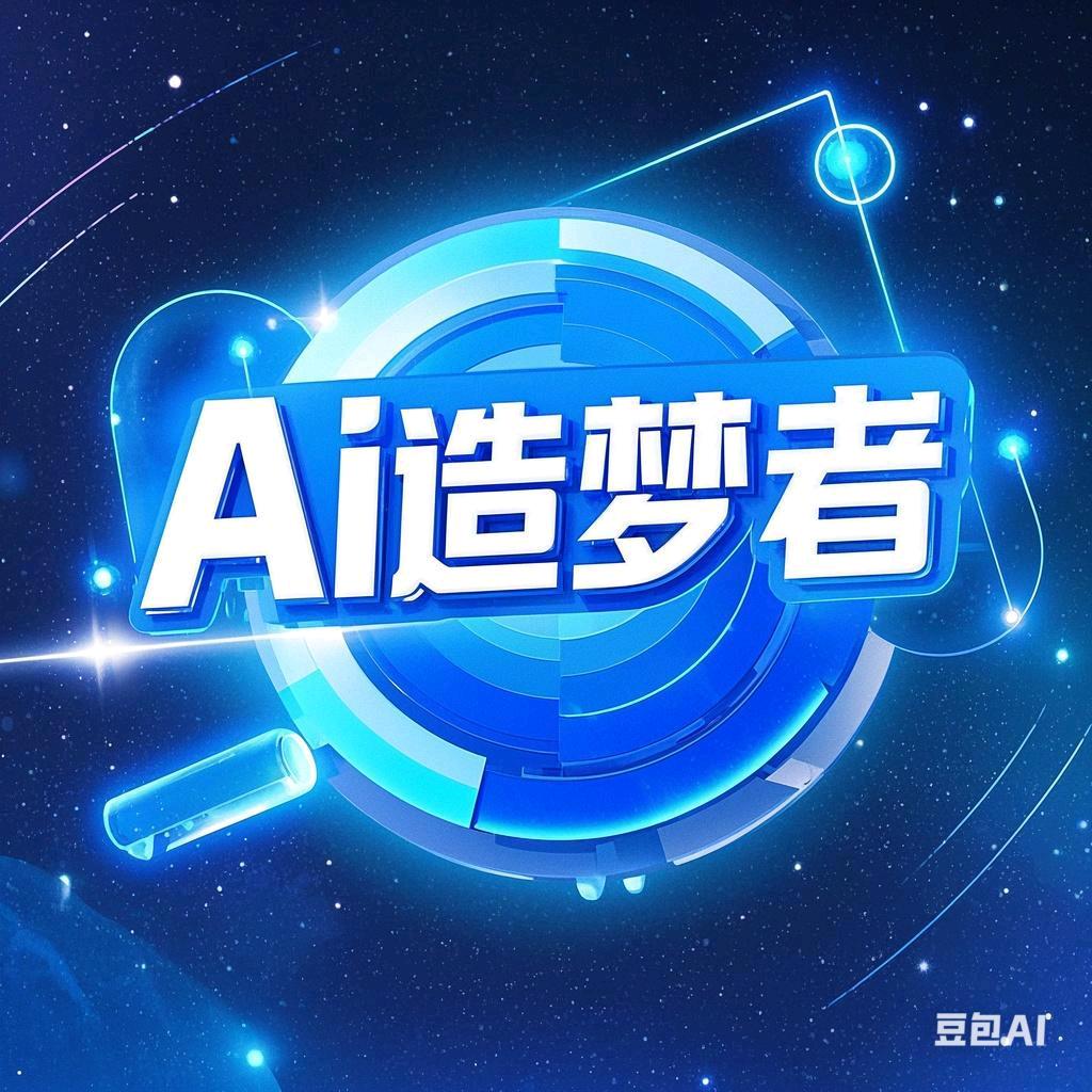Ai造梦者