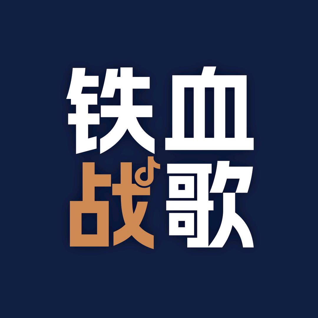 铁血战歌