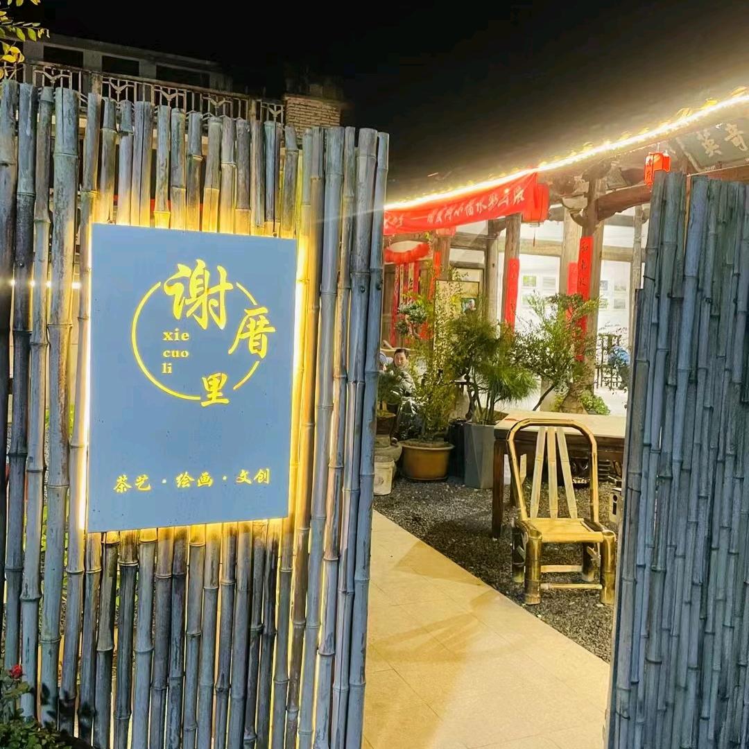 谢厝里茶空间