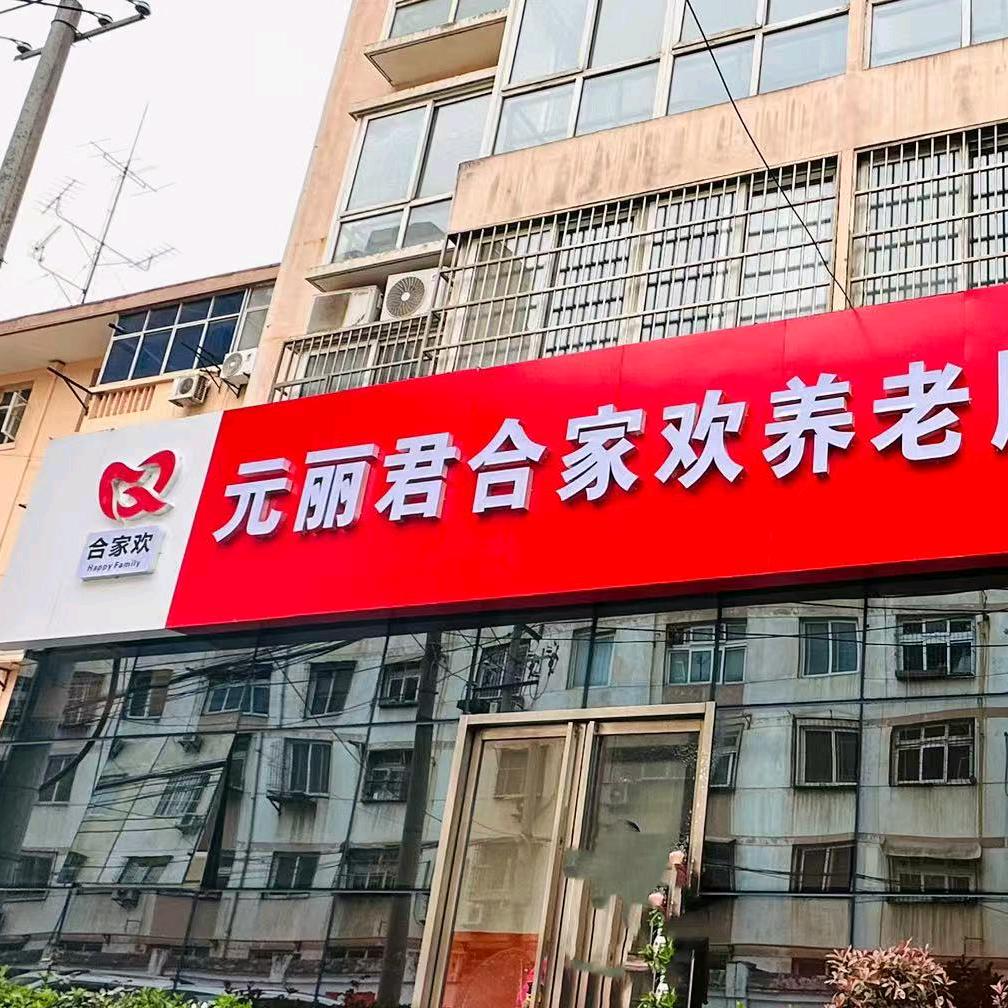 兴平市合家欢养老服务中心