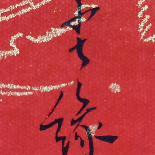尘缘